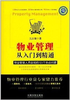 物業(yè)管理 從入門到精通——物業(yè)管理人員必知指南